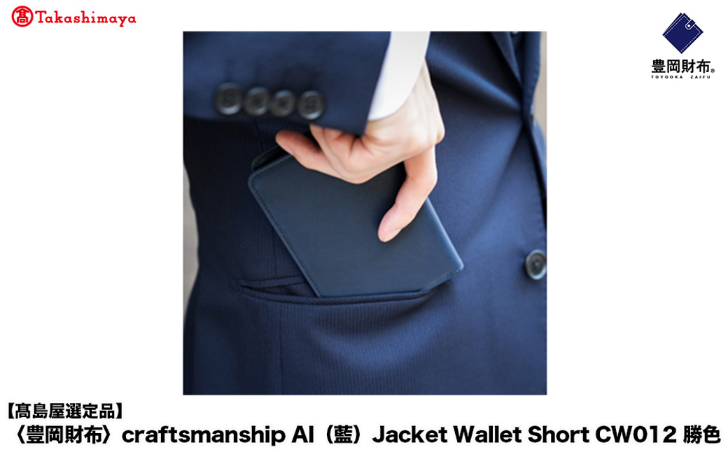 【高島屋選定品】豊岡財布 craftsmanship AI（藍）Jacket Wallet Short CW012 勝色 / 財布 二つ折り財布 ブランド メンズ 二つ折り長財布 コンパクト 牛皮革 本革 高級 おしゃれ ビジネス 本藍染め ネイビー