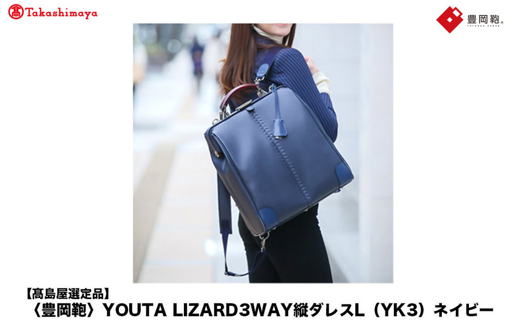 【高島屋選定品】豊岡鞄 YOUTA LIZARD 3way 縦ダレスL (YK3) ネイビー / 木和田正昭商店 ダレスバッグ メンズ レディース 縦型 バッグ ショルダー リュック A4ファイル対応