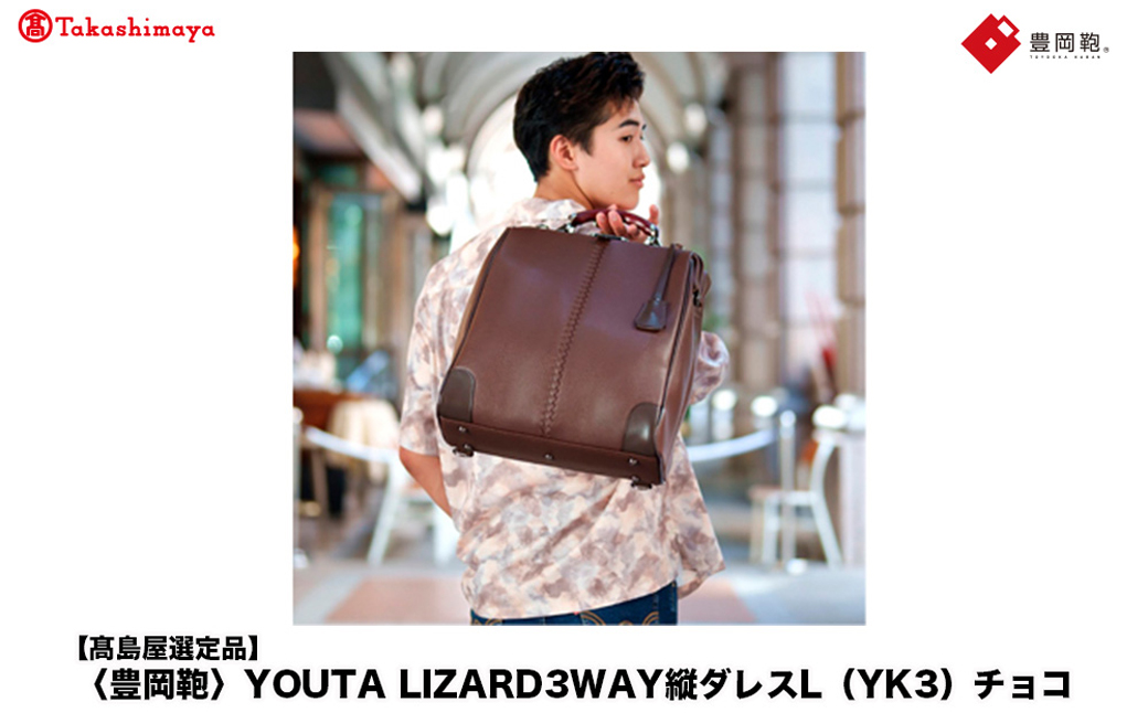 【高島屋選定品】豊岡鞄 YOUTA LIZARD 3way 縦ダレスL (YK3) チョコ / 木和田正昭商店 ダレスバッグ メンズ レディース 縦型 バッグ ショルダー リュック A4ファイル対応