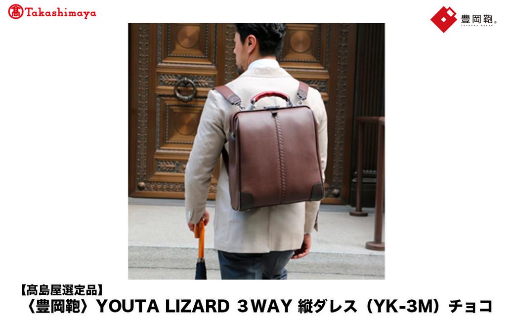 【高島屋選定品】豊岡鞄 YOUTA LIZARD 3way 縦ダレス (YK-3M) チョコ / 木和田正昭商店 リュック ダレスバッグ ダレス ビジネスバッグ メンズ 縦型 バッグ A4ファイルサイズ ブリーフケース