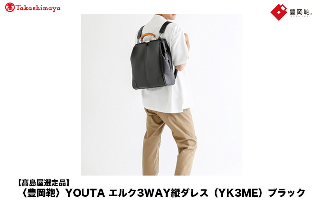 【高島屋選定品】豊岡鞄 YOUTA エルク 3way 縦ダレス (YK3ME) ブラック / 木和田正昭商店 ダレスリュック ダレスバッグ 縦型ショルダー 手持ち リュック A4ファイル対応 14インチノートPC収納