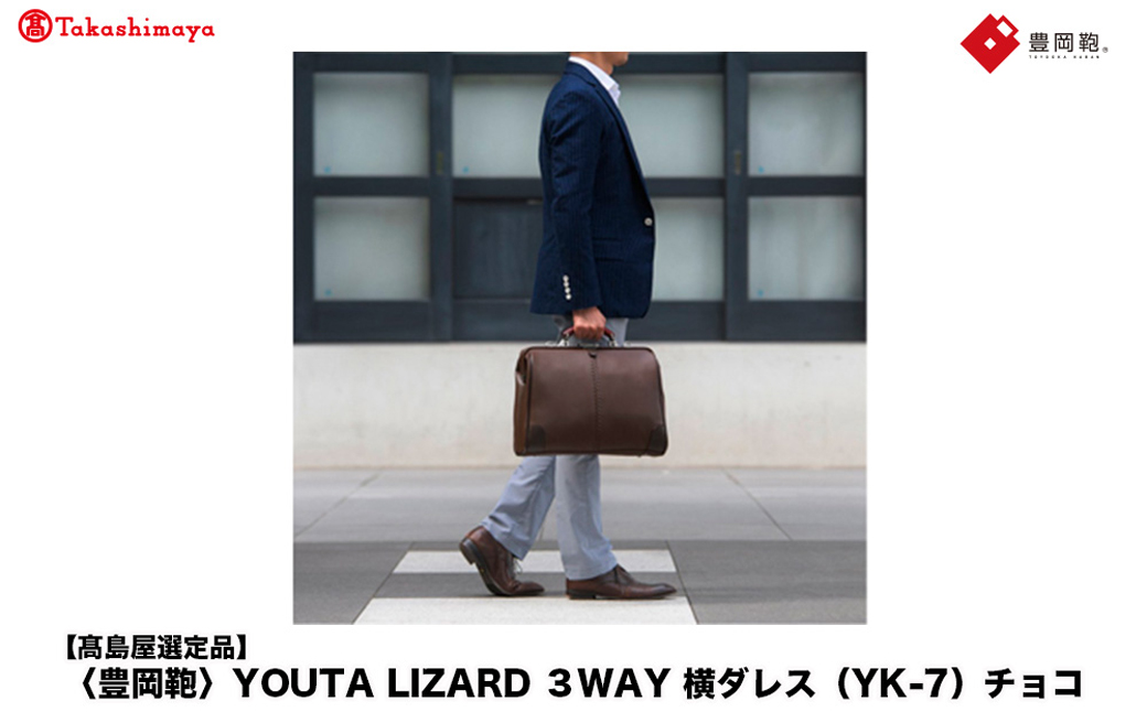 【高島屋選定品】豊岡鞄 YOUTA LIZARD 3way 横ダレス (YK-7) チョコ / 木和田正昭商店 ビジネスバッグ メンズ ブリーフケース ダレスバッグ 木手ハンドル リュック ショルダー ノートPC対応 ブラウン A4ファイル対応