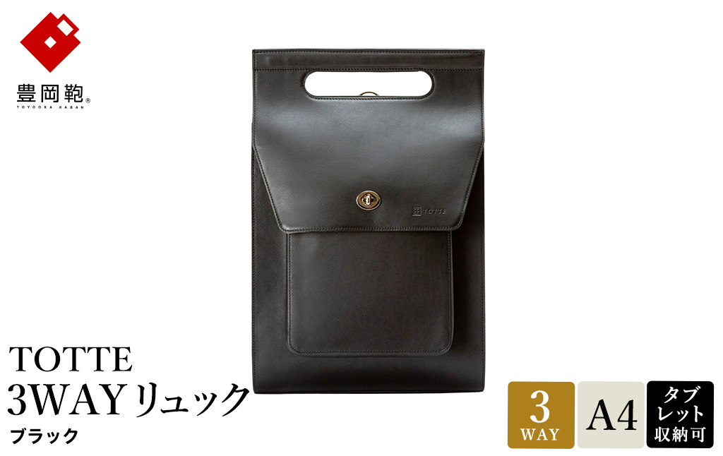 豊岡鞄 TOTTE 3WAYリュック ブラック MBC022 / 3way バッグ レディース トート ショルダー リュック 牛革 落ち着いた色合い A4サイズ収納 肩掛け 斜め掛け トートバッグ ショルダーバッグ 高級 カジュアル ビジネス