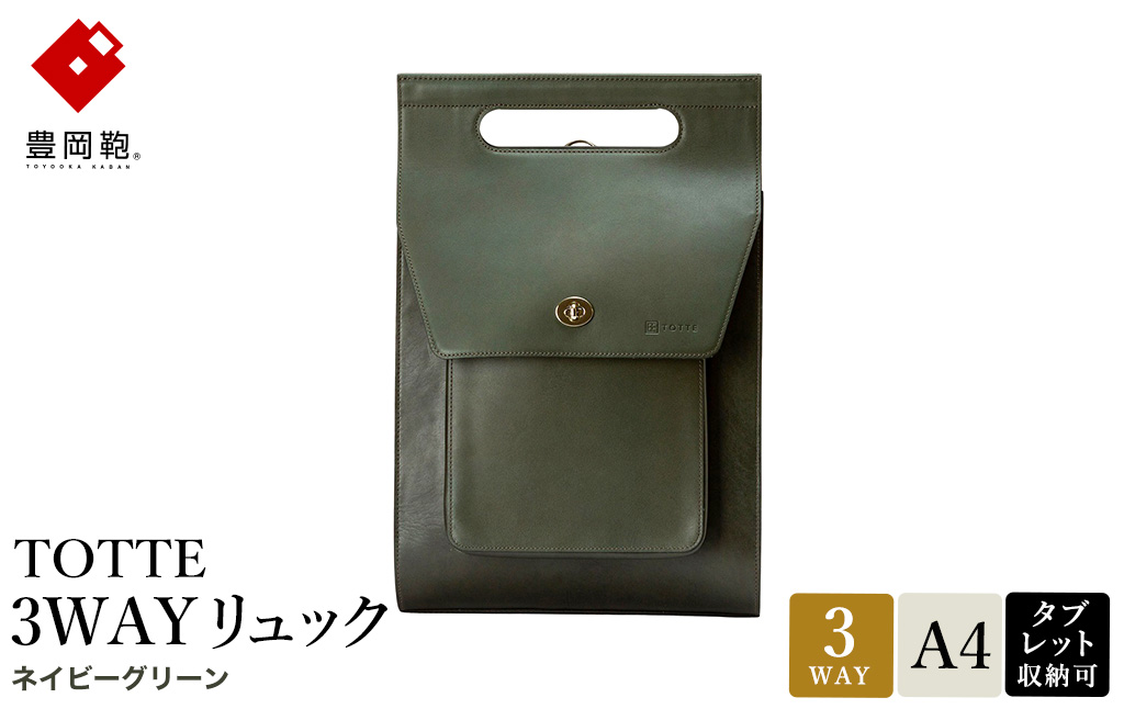 豊岡鞄 TOTTE 3WAYリュック ネイビーグリーン MBC022 / 3way バッグ レディース トート ショルダー リュック 牛革 落ち着いた色合い A4サイズ収納 肩掛け 斜め掛け トートバッグ ショルダーバッグ 高級 カジュアル ビジネス