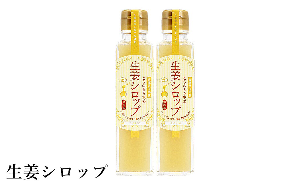 ハチミツ仕立てこうのとり生姜シロップ 150ml×2本 / 無添加 生姜シロップ 国産 兵庫県産 こうのとり生姜 紅茶 料理 お菓子作り 温活 体が温まる 風邪予防 しょうが ショウガ 生姜 はちみつ ハチミツ 蜂蜜  ジンジャー