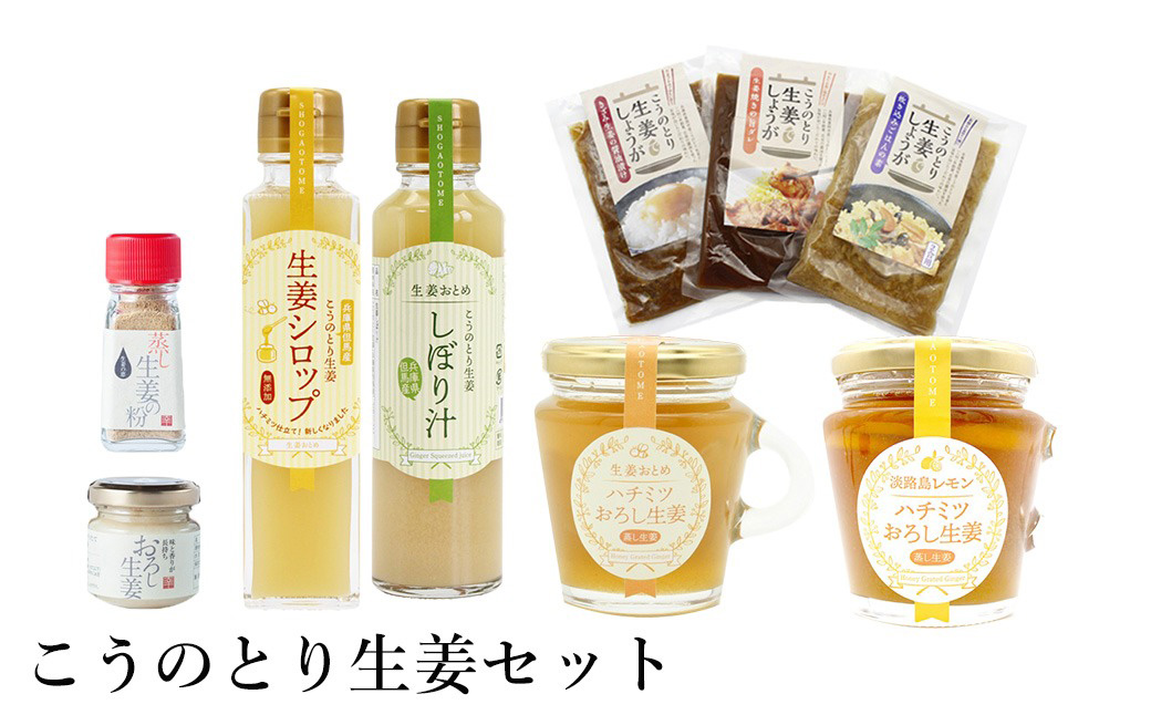 こうのとり生姜セット 9種入り / 刻み生姜の醤油漬け・炊き込みご飯の素・生姜焼きのタレ・生姜シロップ・生姜絞り汁・はちみつおろし生姜・はちみつおろし生姜レモン・蒸し生姜の粉・おろし生姜 / 国産 兵庫県産 こうのとり生姜  ショウガオール しょうが