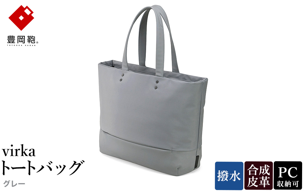 豊岡鞄 virka ヴィルカ トートバッグ グレー 13-1108-20 / 軽量 収納力 撥水仕様 15インチPC B4ファイル対応 メンズ レディース シンプル デザイン バッグ かばん カバン 鞄 ナオト