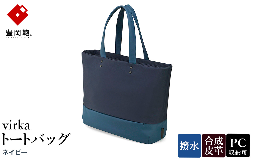 豊岡鞄 virka ヴィルカ トートバッグ ネイビー 13-1108-80 / 軽量 収納力 撥水仕様 15インチPC B4ファイル対応 メンズ レディース シンプル デザイン バッグ かばん カバン 鞄 ナオト