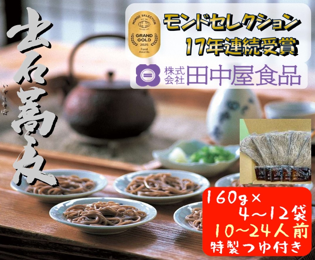 出石そば 業務用半なまそばセット 田中屋一番の人気 モンドセレクション 最高金賞受賞 特産品 出石 半なま つゆ付き 10人前 工場より直送 田中屋食品 老舗 創業45年 受賞歴多数 国内製造 蕎麦 ソバ 麺類 お中元 伝統 但馬 豊岡 コウノトリ