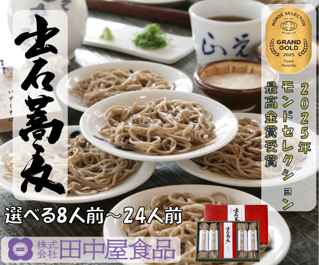 出石そば モンド最高金賞受賞。本場の出石そばの味をご家庭で モンドセレクション 最高金賞受賞 特産品 出石 半なま つゆ付き 24人前 工場より直送 田中屋食品 老舗 創業45年 受賞歴多数 国内製造 蕎麦 ソバ 麺類 お中元 伝統 但馬 豊岡 コウノトリ