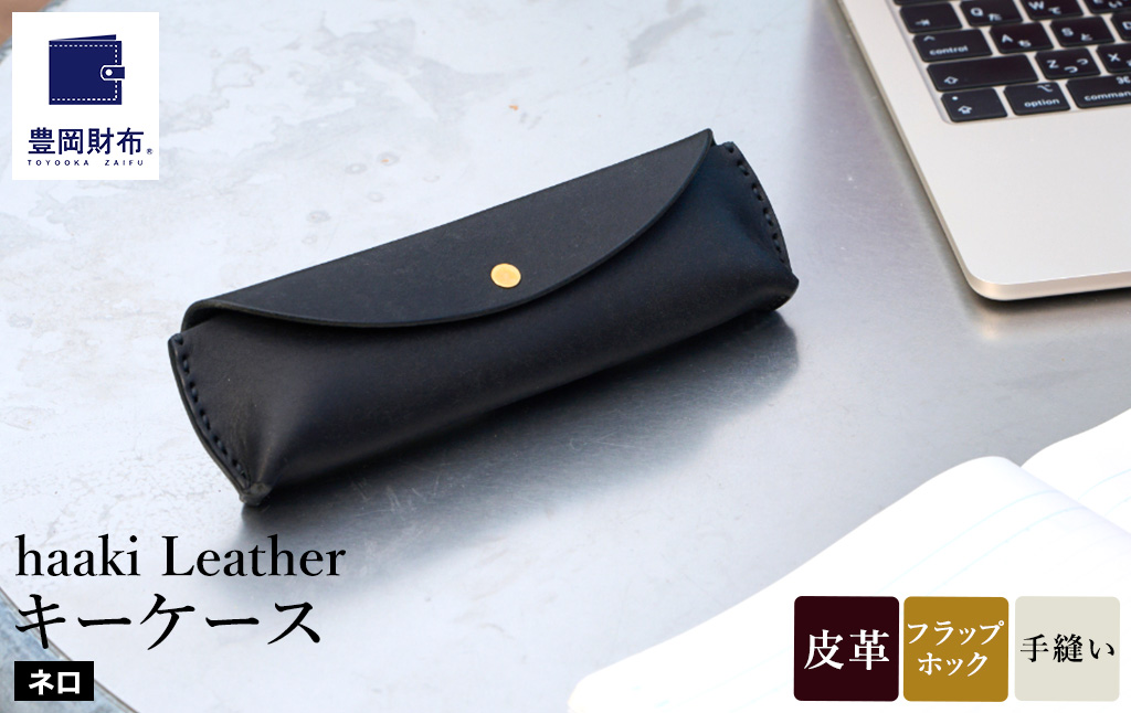 豊岡財布 haaki Leather ペンケース HLC502 ネロ / 筆記具入れ 革 革小物 プエブロレザー 手縫いのステッチ ハンドメイド シンプル デザイン 無地 KOMOREBI 木和田正昭商店