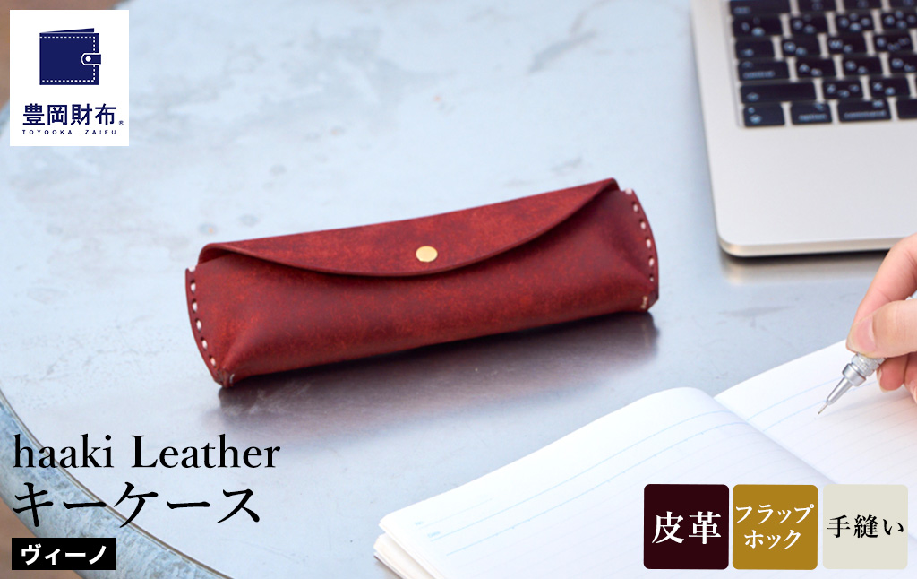豊岡財布 haaki Leather ペンケース HLC502 ヴィーノ / 筆記具入れ 革 革小物 プエブロレザー 手縫いのステッチ ハンドメイド シンプル デザイン 無地 KOMOREBI 木和田正昭商店