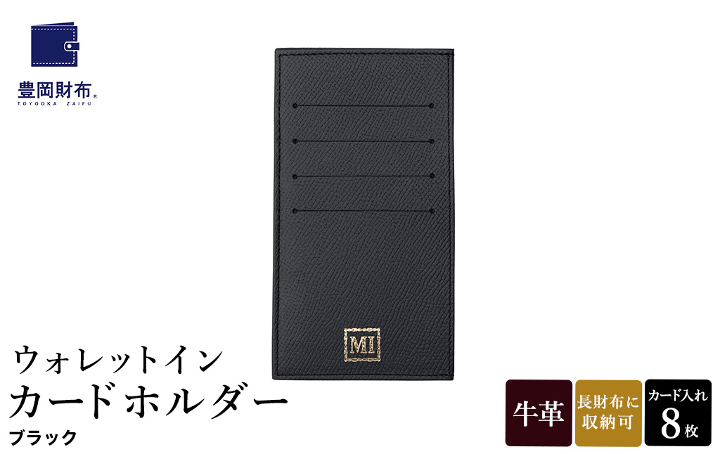 豊岡財布 ウォレットイン カードホルダー ドイツ製本革使用 ブラック ZCD02 / カードケース  革 革小物 コンパクト 長財布に収まる  シンプル デザイン 無地 マスミ鞄嚢