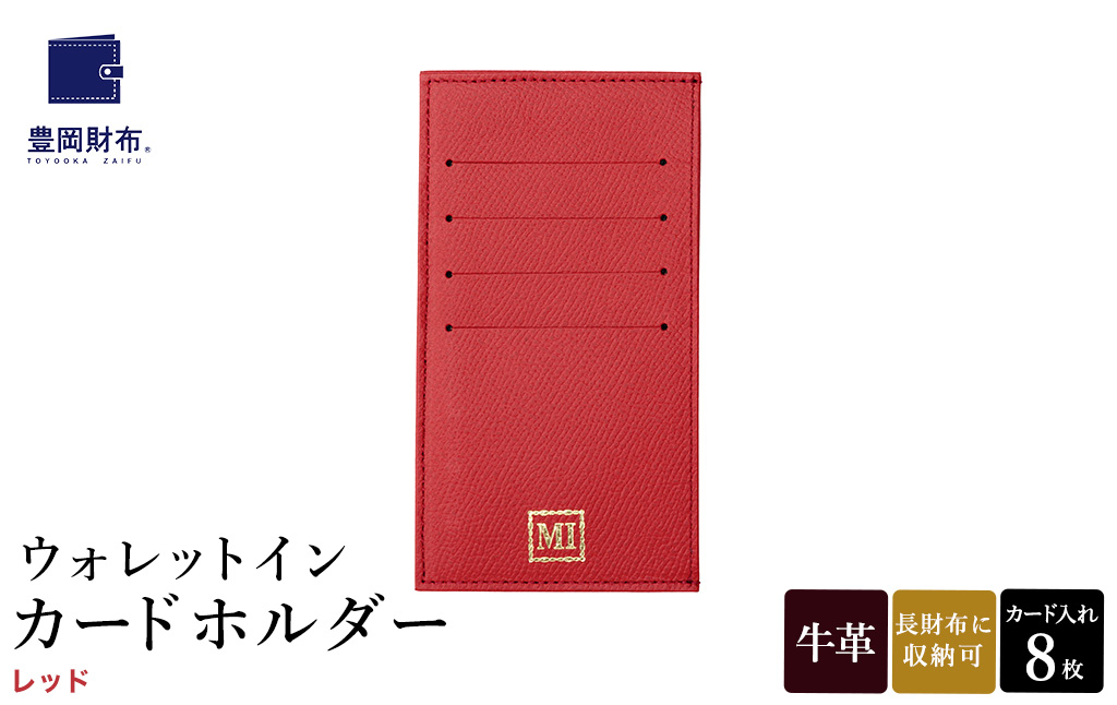 豊岡財布 ウォレットイン カードホルダー ドイツ製本革使用 レッド ZCD02 / カードケース  革 革小物 コンパクト 長財布に収まる  シンプル デザイン 無地 マスミ鞄嚢