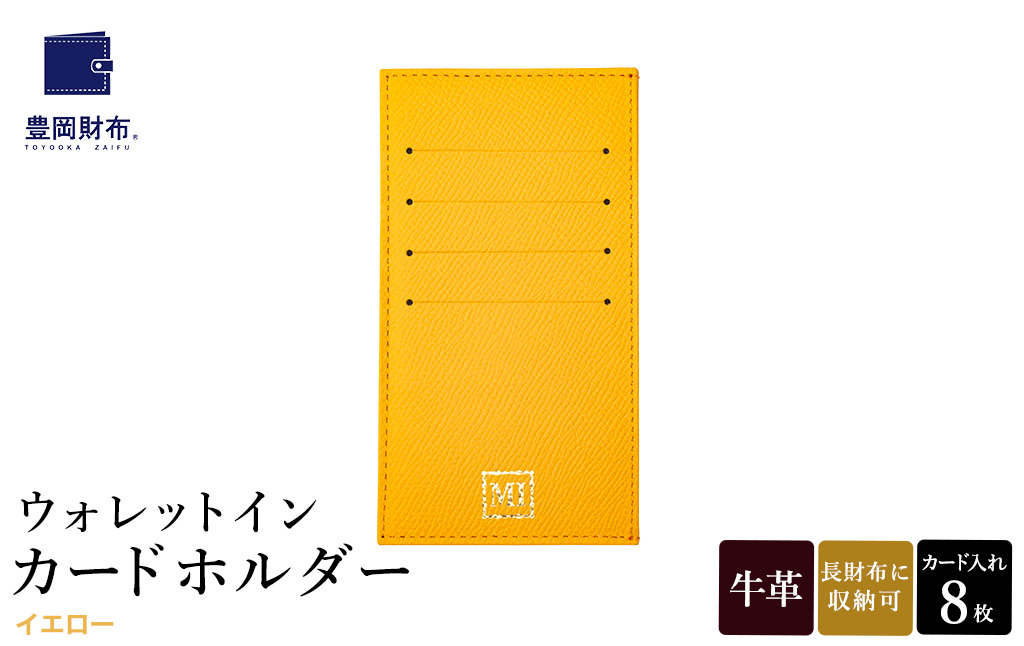 豊岡財布 ウォレットイン カードホルダー ドイツ製本革使用 イエロー ZCD02 / カードケース  革 革小物 コンパクト 長財布に収まる  シンプル デザイン 無地 マスミ鞄嚢