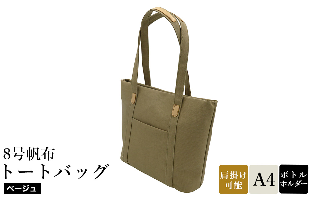 8号帆布トートバッグ(No.4007-25) ベージュ / トートバッグ 肩掛け 手提げ シンプル デザイン 無地 メンズ レディース 普段使い 通勤 通学 バッグ かばん カバン 鞄 日本製 木和田