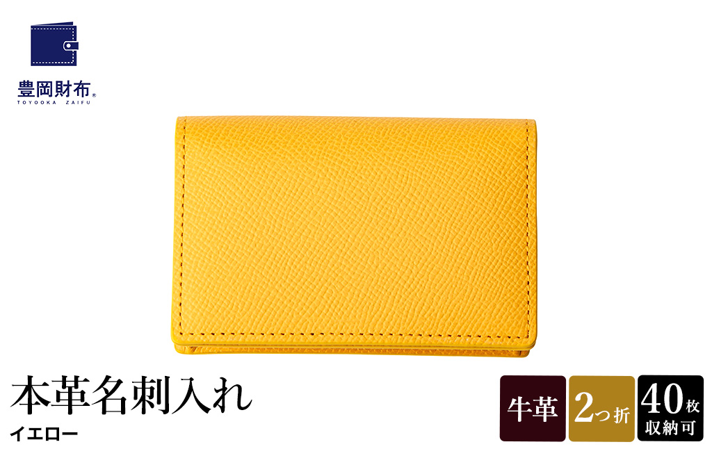 豊岡財布 本革名刺入れ 角シボ型押しカーフ イエロー WMS01NC / 名刺入れ 名刺ケース マチあり メンズ レディース 本革 革 牛革 革小物 シンプル デザイン 無地 マスミ鞄嚢