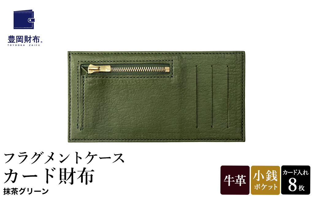 豊岡財布 フラグメントケース カード財布 抹茶グリーン WLG2101 / 財布 ウォレット カードケース カード入れ スリム メンズ レディース 革 牛革 革小物 サステナブル シンプル デザイン 無地 マスミ鞄嚢
