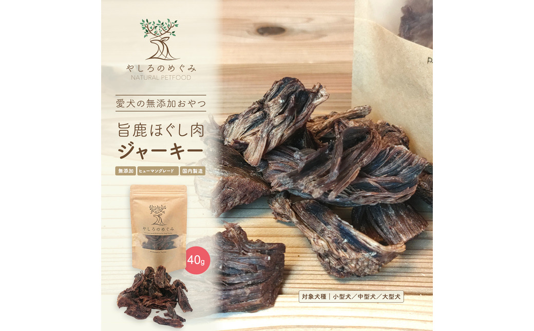 旨鹿ほぐし肉ジャーキー 40g / 鹿肉 ジャーキー 犬 無添加 おやつ 小型犬 中型犬 大型犬 高タンパク 低カロリー 低アレルゲン 鉄分 DHA サクサク 軽い食感 手で砕ける 赤身のみ使用 国産 ペットフード 鹿肉専門店 やしろのめぐみ