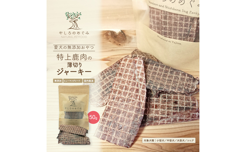 特上鹿肉の薄切りジャーキー 50g / 鹿肉 ジャーキー 薄切り 無添加 おやつ 小型犬 中型犬 大型犬 シニア 高タンパク 低カロリー 低アレルゲン 鉄分 DHA サクサク 軽い食感 手で割れる 高級部位 赤身のみ使用 国産 ペットフード 鹿肉専門店 やしろのめぐみ