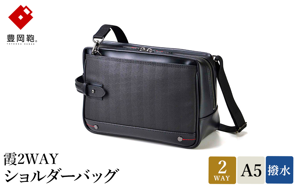 豊岡鞄 霞2WAYショルダーバッグ 13-1128 / ショルダーバッグ クラッチバッグ ブラック 両開きファスナー A5サイズ収納 防水 型崩れしにくい 自立可能 おしゃれ 鞄 かばん カバン バッグ ウノフク