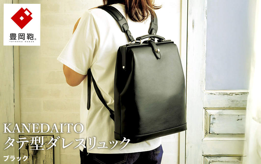 豊岡鞄 KANEDAITO タテ型ダレスリュック 563010 ブラック / ダレス リュック リュックサック 軽量 高耐久 A4サイズ対応 シンプル デザイン メンズ レディース バッグ カバン かばん 鞄 服部