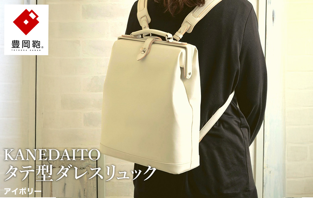 豊岡鞄 KANEDAITO タテ型ダレスリュック 563010 アイボリー / ダレス リュック リュックサック 軽量 高耐久 A4サイズ対応 シンプル デザイン メンズ レディース バッグ カバン かばん 鞄 服部