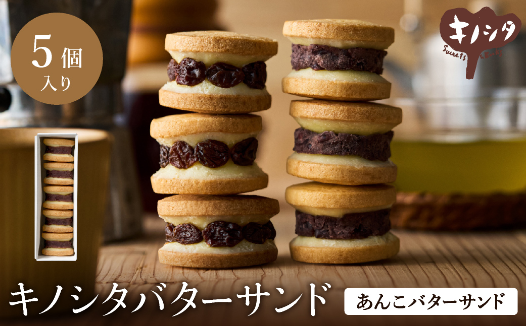 あんこバターサンドボックス 5個 （5個×1箱） / バターサンド クッキー スイーツ  甘さ控えめ バタークリーム あんこ おしゃれ お取り寄せ お菓子 プレゼント 手土産 洋菓子 焼き菓子 スイーツ 半歩 キノシタ