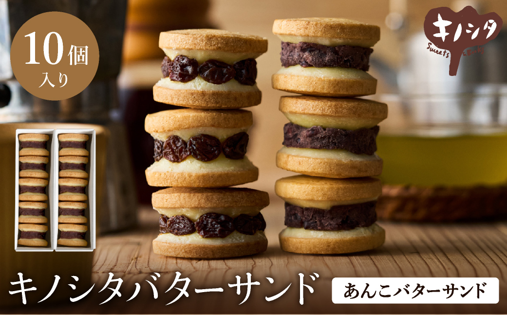 あんこバターサンドボックス 10個 （5個×2箱）/ バターサンド クッキー スイーツ  甘さ控えめ バタークリーム あんこ おしゃれ お取り寄せ お菓子 プレゼント 手土産 洋菓子 焼き菓子 スイーツ 半歩 キノシタ