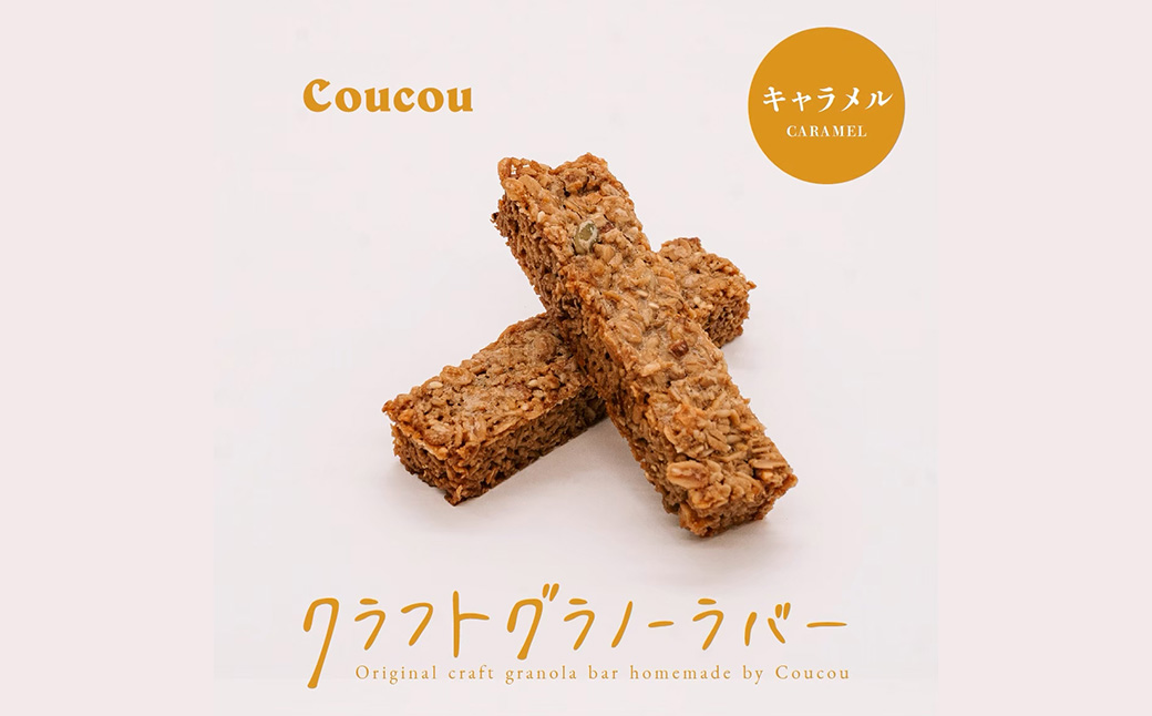 グラノーラ バー10本 / しっとりキャラメルバー / 軽食 おやつ 常温保存 スティック状 携帯 外出 旅行 アウトドア ヨーグルト アイス 牛乳 豆乳 Cafe Coucou
