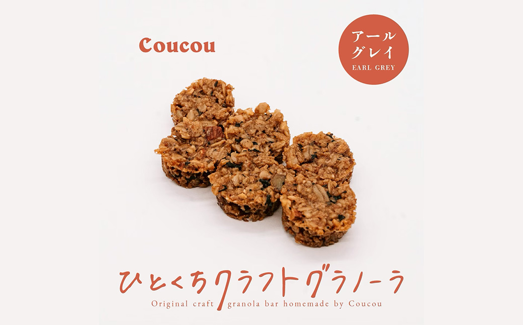 ひとくち グラノーラ 10個 / ひとくちアールグレイ / ひとくちサイズ 軽食 おやつ 常温保存 携帯 外出 旅行 アウトドア ヨーグルト アイス 牛乳 豆乳 Cafe Coucou カフェ ククー
