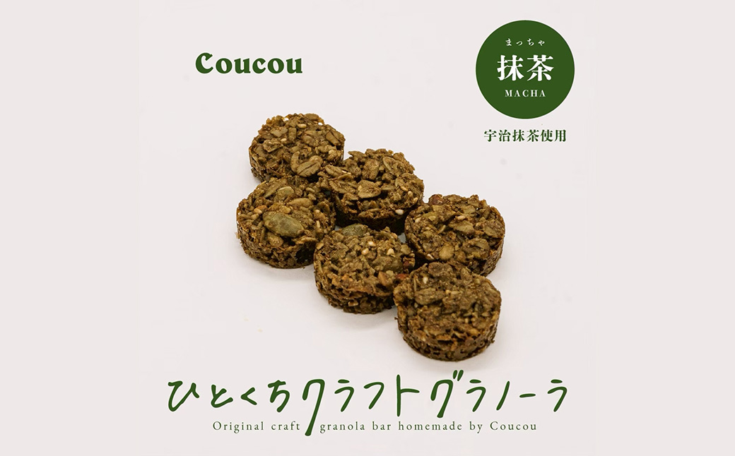 ひとくち グラノーラ 10個 / ひとくち抹茶 / ひとくちサイズ 軽食 おやつ 常温保存 携帯 外出 旅行 アウトドア ヨーグルト アイス 牛乳 豆乳 Cafe Coucou カフェ ククー