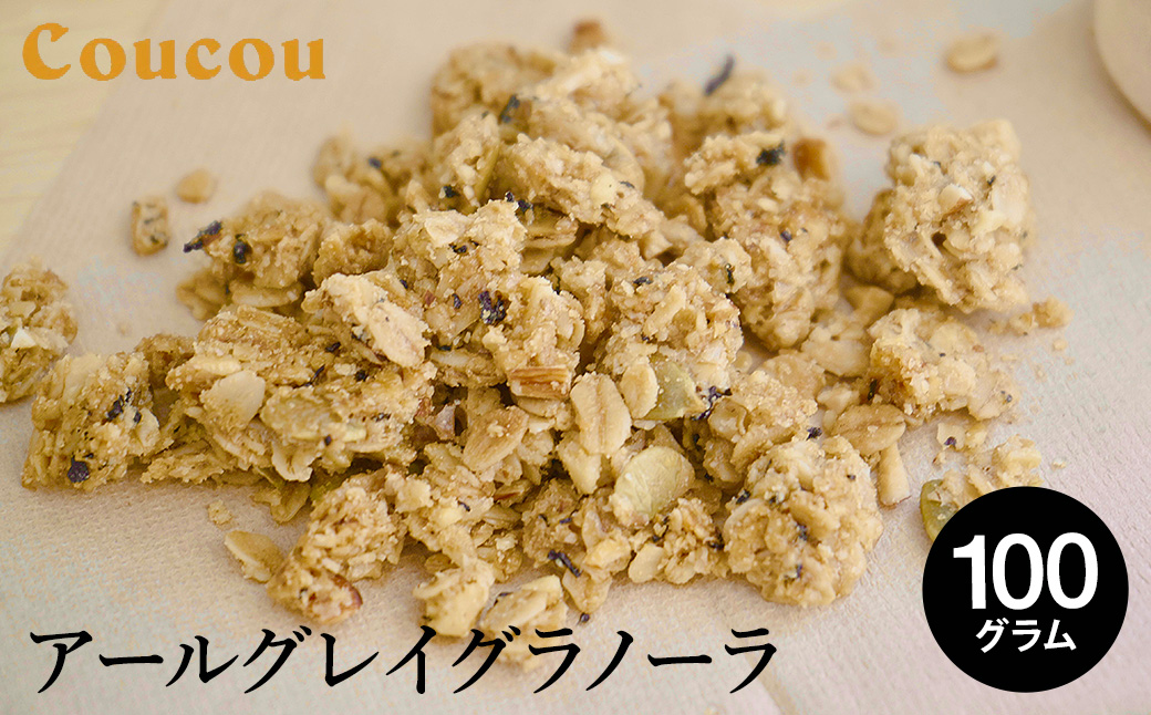 アールグレイ グラノーラ 100g / オーガニックグラノーラ 手作り 紅茶 ベルガモットの香り 朝食 軽食 おやつ 常温保存 シリアル 牛乳 スムージーボール ヨーグルト アイスクリーム Cafe Coucou  カフェ ククー