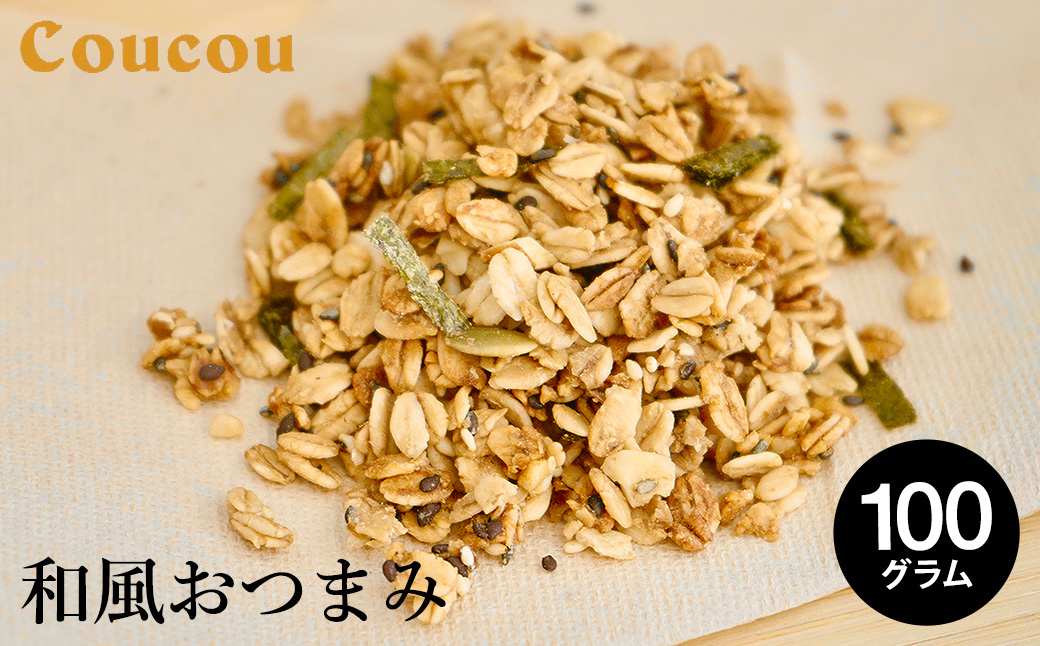 和風おつまみ グラノーラ 100g / オーガニックグラノーラ 手作り 軽食 おやつ 常温保存 サラダ おつまみ お茶 ビール 日本酒 Cafe Coucou  カフェ ククー