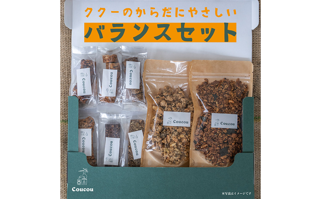 グラノーラセット / からだにやさしいバランスセット / 朝食 軽食 おやつ 常温保存 シリアル 牛乳 ヨーグルト スナック スムージーボール お菓子作り Cafe Coucou  カフェ ククー