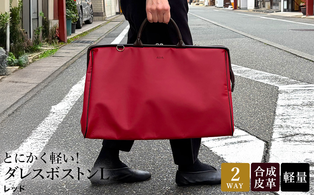 とにかく軽い！ダレスボストンL / レッド / ボストンバッグ ダレスバック 約680g 大容量 合皮 お手入れ簡単 2泊3日程度 旅行 ゴルフバッグ かばんこみせ さくら咲くら
