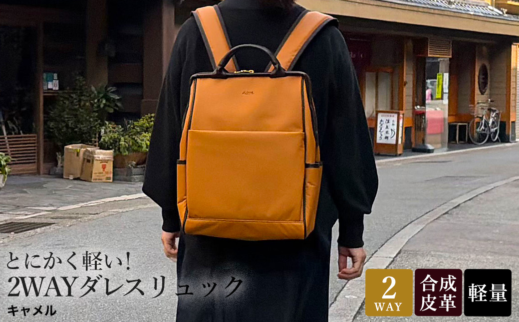 とにかく軽い！2wayダレスリュック / キャメル / リュック ボストンバッグ 約550g 合皮 お手入れ簡単 リュックサック かばんこみせ さくら咲くら