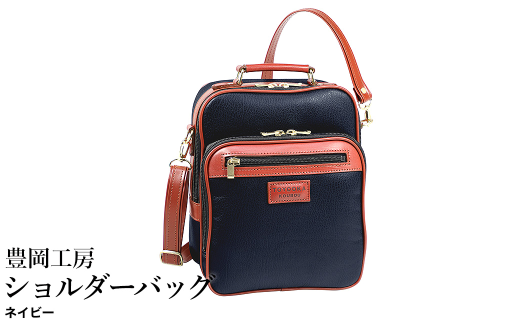 豊岡工房 牛革使い ボンディング 多機能ショルダーバッグ（4107）ネイビー / ショルダーバッグ 自立型 縦型 フェイクレザー ボンディング加工 メンズ レディース かばん カバン バッグ 鞄 国産 日本製 小田清株式会社