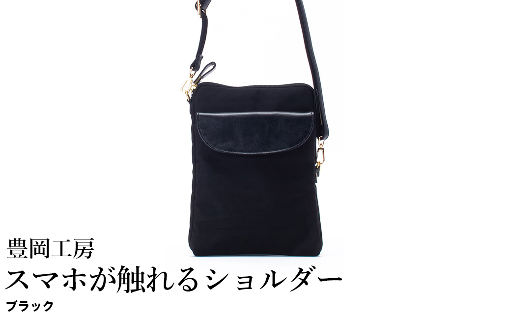 豊岡工房 牛革使い スマホが触れるショルダー（4185）ブラック / ショルダーバッグ スマホをいれたまま操作可能 ナイロン素材 薄マチ 軽量 ポシェット 斜めがけ メンズ レディース かばん カバン バッグ 鞄 国産 日本製 小田清株式会社