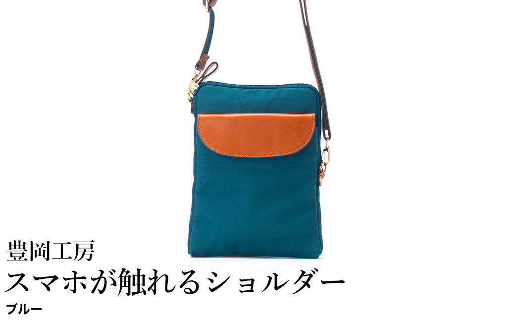 豊岡工房 牛革使い スマホが触れるショルダー（4185）ブルー / ショルダーバッグ スマホをいれたまま操作可能 ナイロン素材 薄マチ 軽量 ポシェット 斜めがけ メンズ レディース かばん カバン バッグ 鞄 国産 日本製 小田清株式会社