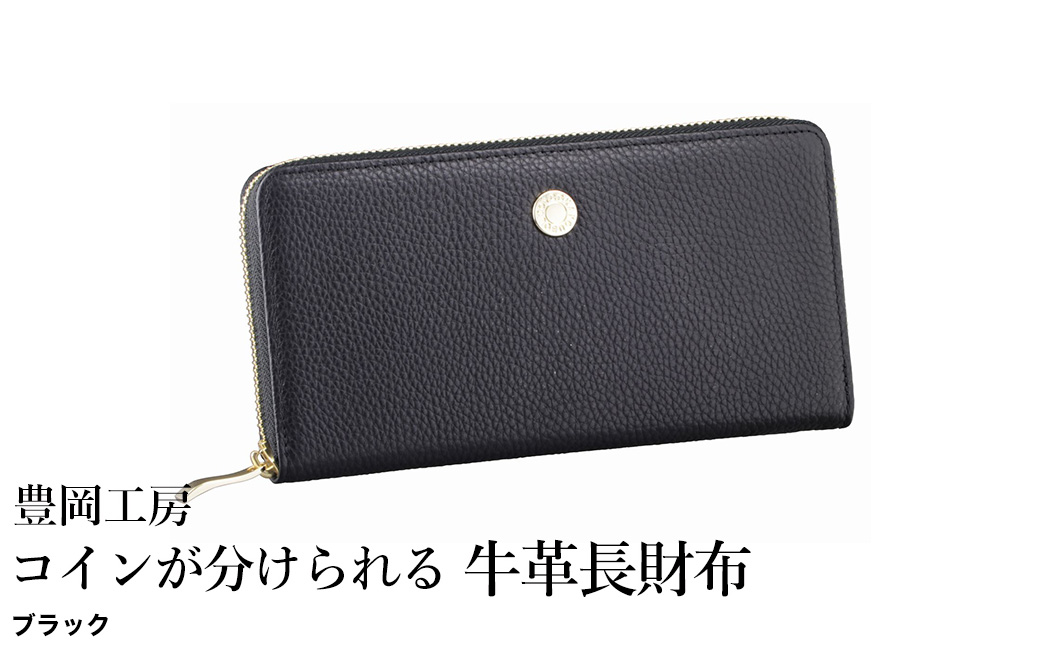 豊岡工房 コインが分けられる牛革長財布（4193）ブラック / 長財布 大きく開く 中身が見やすい ４つに仕切られた小銭入れ 柔らかい シュリンク牛革 メンズ レディース 財布 さいふ サイフ 国産 日本製 小田清株式会社