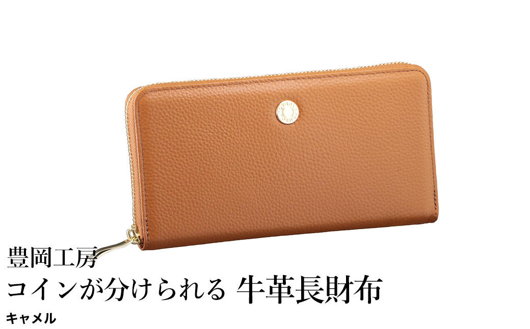 豊岡工房 コインが分けられる牛革長財布（4193）キャメル / 長財布 大きく開く 中身が見やすい ４つに仕切られた小銭入れ 柔らかい シュリンク牛革 メンズ レディース 財布 さいふ サイフ 国産 日本製 小田清株式会社
