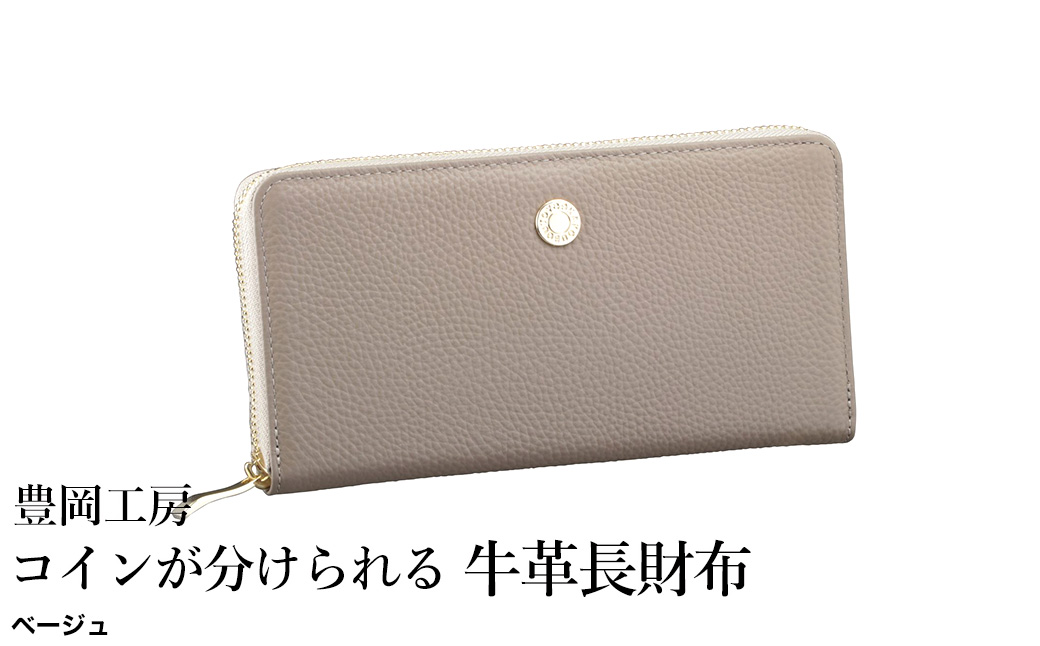 豊岡工房 コインが分けられる牛革長財布（4193）ベージュ / 長財布 大きく開く 中身が見やすい ４つに仕切られた小銭入れ 柔らかい シュリンク牛革 メンズ レディース 財布 さいふ サイフ 国産 日本製 小田清株式会社
