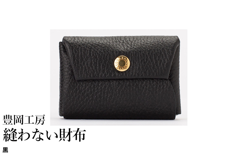 豊岡工房 牛革 縫わない財布（4231）黒 / ミニ財布 コンパクトサイズ 丈夫 耐久性 柔らかい シュリンク牛革 メンズ レディース 財布 さいふ サイフ 国産 日本製 小田清株式会社