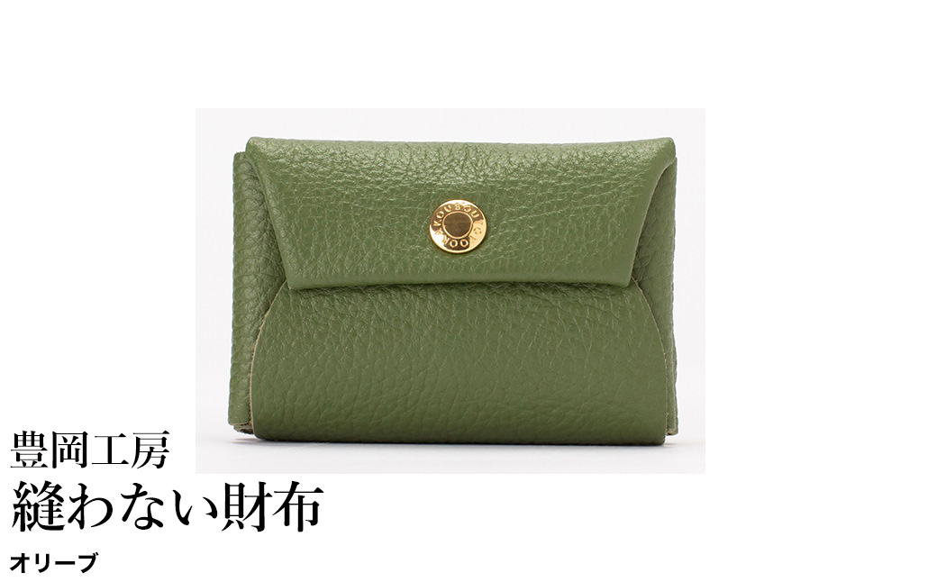 豊岡工房 牛革 縫わない財布（4231）オリーブ / ミニ財布 コンパクトサイズ 丈夫 耐久性 柔らかい シュリンク牛革 メンズ レディース 財布 さいふ サイフ 国産 日本製 小田清株式会社