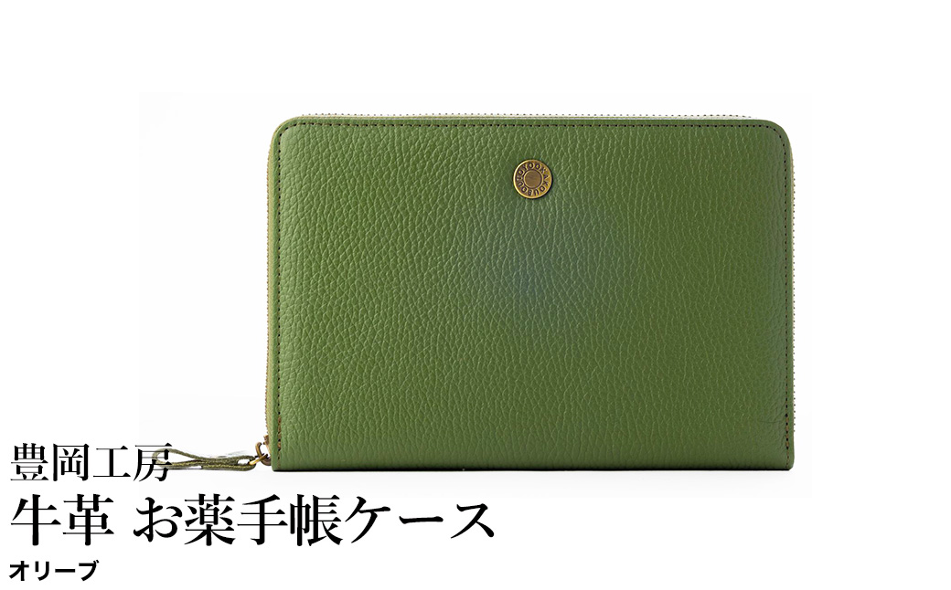 豊岡工房 牛革 お薬手帳ケース（4267）オリーブ / お薬手帳ケース 財布機能 柔らかい シュリンク牛革 お薬手帳 血圧手帳 診察券 保険証 お薬手帳カバー 国産 日本製 小田清株式会社
