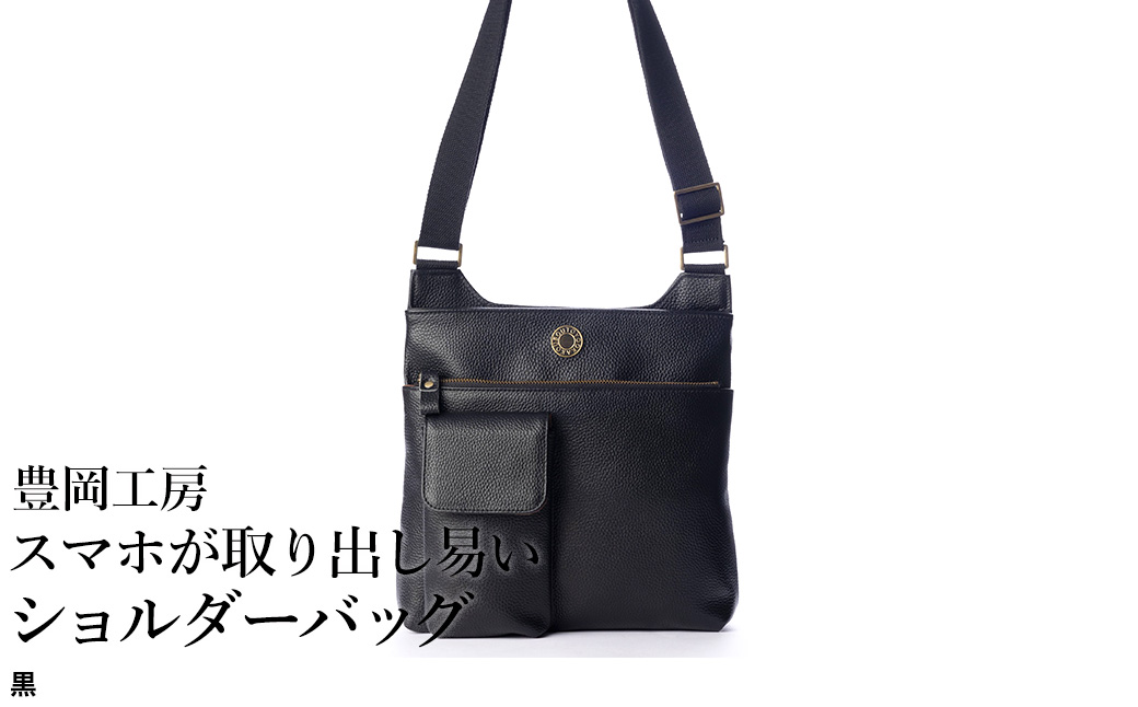 豊岡工房 牛革  スマホが取り出し易いショルダーバッグ（4332）黒 / ボディショルダーバッグ 斜めがけ 柔らかい シュリンク牛革 メンズ レディース かばん カバン バッグ 鞄 国産 日本製 小田清株式会社