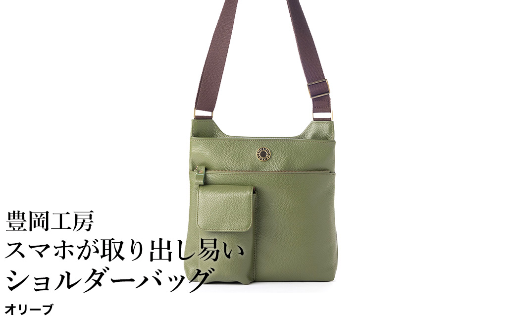 豊岡工房 牛革  スマホが取り出し易いショルダーバッグ（4332）オリーブ / ボディショルダーバッグ 斜めがけ 柔らかい シュリンク牛革 メンズ レディース かばん カバン バッグ 鞄 国産 日本製 小田清株式会社
