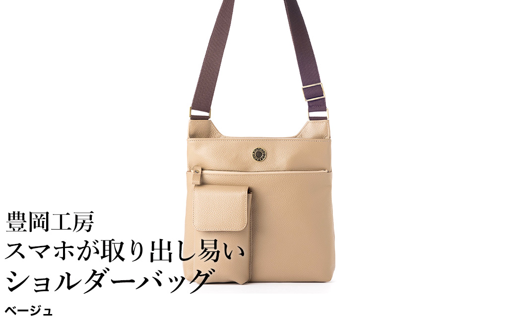 豊岡工房 牛革  スマホが取り出し易いショルダーバッグ（4332）ベージュ / ボディショルダーバッグ 斜めがけ 柔らかい シュリンク牛革 メンズ レディース かばん カバン バッグ 鞄 国産 日本製 小田清株式会社