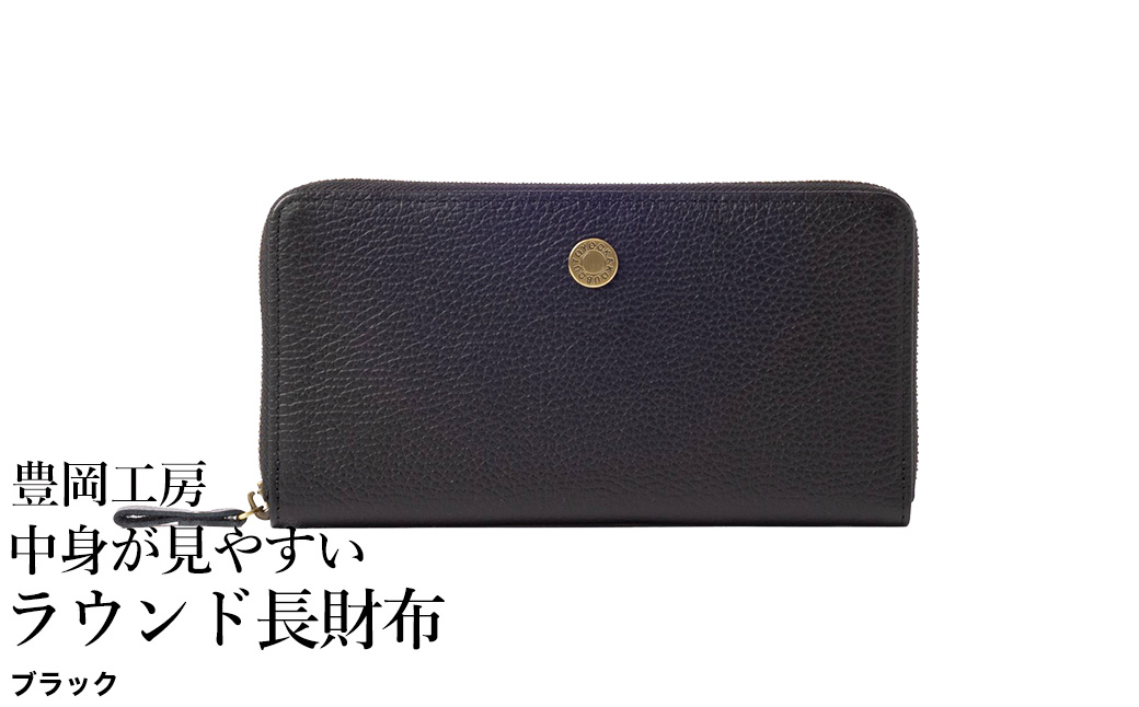 豊岡工房 牛革 コインが分けられる中身が見やすいラウンド長財布（4373）ブラック / 長財布 ４つに仕切られた小銭入れ 部屋ごとに色分け 柔らかい メンズ レディース 財布 さいふ サイフ 国産 日本製 小田清株式会社